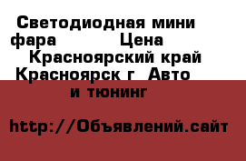 Светодиодная мини LED фара LY8010 › Цена ­ 1 200 - Красноярский край, Красноярск г. Авто » GT и тюнинг   